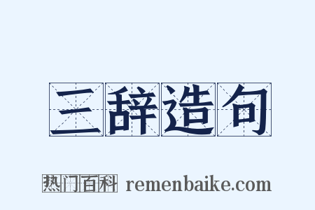 三辞造句是什么意思的图片